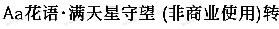 Aa花语·满天星守望 (非商业使用)转换器字体转换